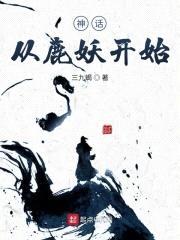 神话从鹿妖开始封面