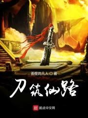 刀筑仙路封面