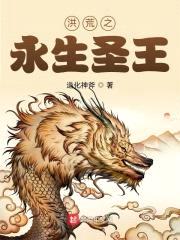 洪荒之永生圣王封面