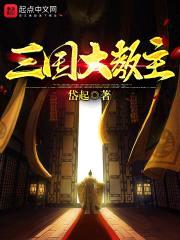 三国大教主封面