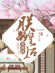 朕的皇后要跑路封面