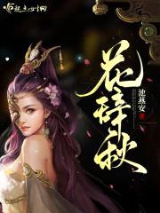 花辞秋封面