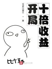 开局十倍收益封面