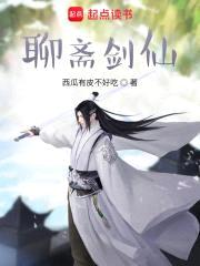 聊斋剑仙封面