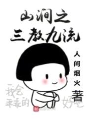 山涧之三教九流封面
