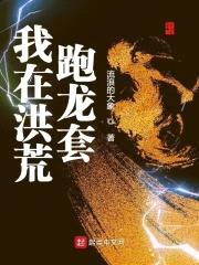 我在洪荒跑龙套封面