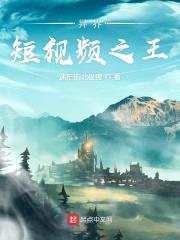 异界短视频之王封面