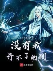没有我开不了的团封面