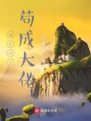 冷宫签到六十年苟成武帝封面