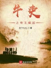牛吏之帝王崛起封面