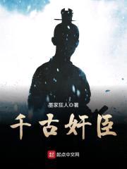千古jian臣封面