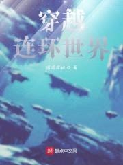 穿越连环世界封面