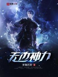 无边神力封面