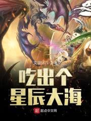 吃出个星辰大海封面