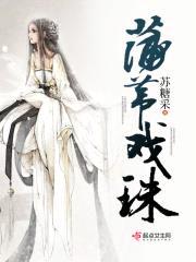 蒲苇戏珠封面
