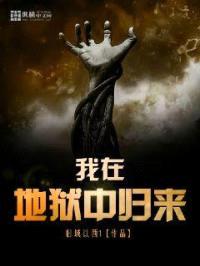我在地狱中归来封面