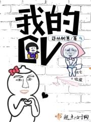 我的CV封面