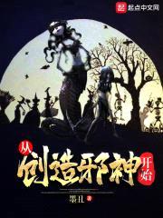 从创造怪异开始封面