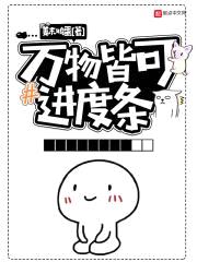 万物皆可进度条封面