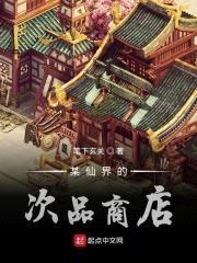 某仙界的次品商店封面