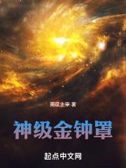 神级金钟罩封面