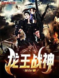 龙王战神封面