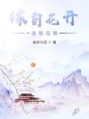 缘自花开缘散花败封面