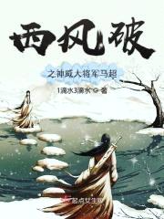 西风破之神威大将军马超封面
