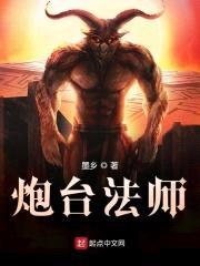炮台法师封面