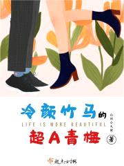 冷颜竹马的超A青梅封面