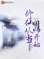 修仙从当国师开始封面