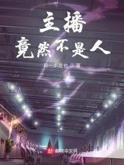 主播竟然不是人封面