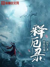 释厄录封面