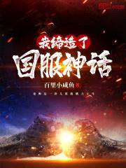我缔造了国服神话封面