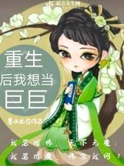 重生后我想当巨巨封面