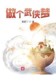 做个武侠梦封面