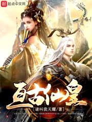 亘古仙皇封面