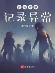 我用木雕记录异常封面