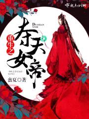 重生之夺天女帝封面