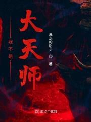 我不是大天师封面