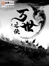 万世之侠封面