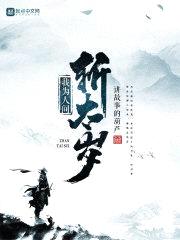我为人间斩太岁封面