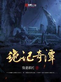 诡记奇谭封面