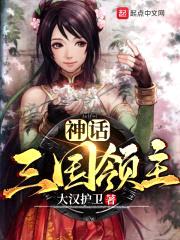 神话三国领主封面