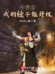 斗罗之我的锤子能升级封面
