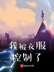 我被衣服控制了封面