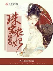 珠宝农妃是团宠封面