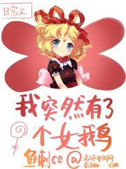 我突然有了个女鹅封面