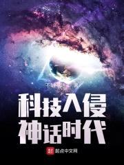 科技入侵神话时代封面