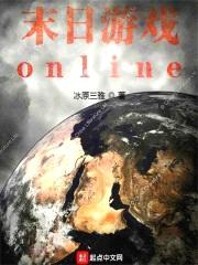 末日游戏online封面
